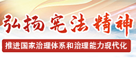 弘揚憲法精神
